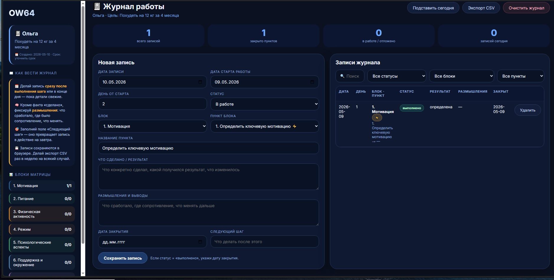 Индивидуальный журнал OW64 для ежедневной работы